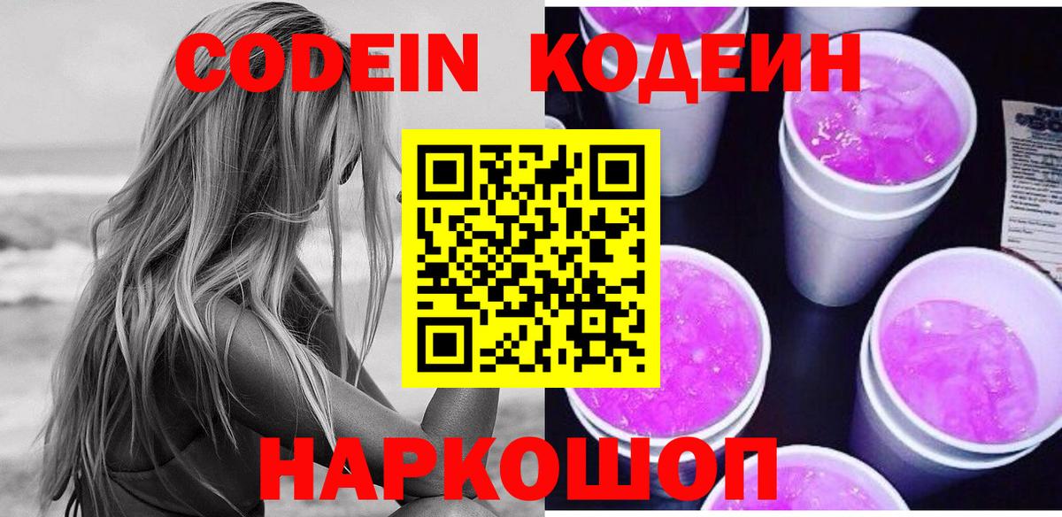 Codein напиток Lean (лин)  Вход с VPN  Холмск  Codein Purple Drank 